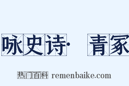 咏史诗·青冢是什么意思的图片